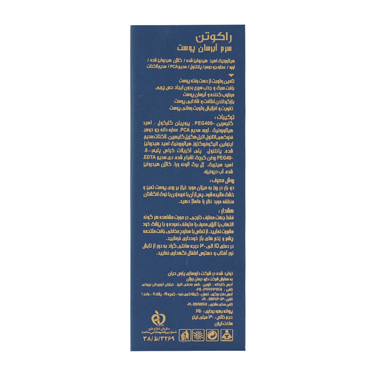 سرم آبرسان راکوتن پوست حجم 30 میلی لیتر