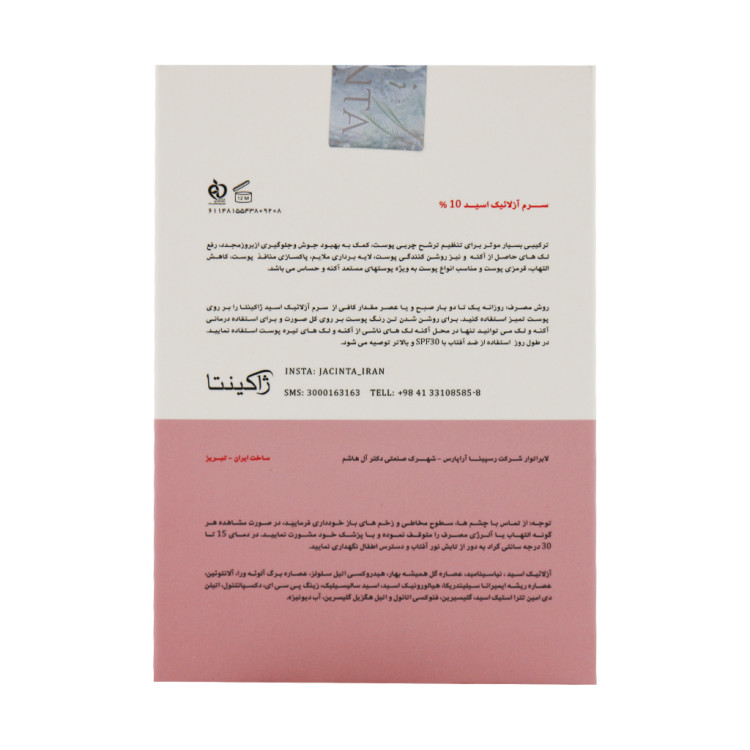 سرم آزلائیک اسید 10 درصد ژاکینتا 30 میلی لیتر